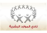 نادي الموارد البشرية يستضيف معالي عبد العزيز الغرير