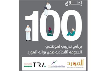  Launching 100 training programs for Federal Government employees via Al Mawrid Portal