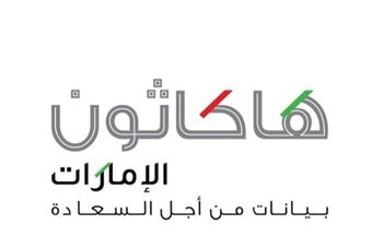 'الهيئة' تختتم مشاركتها في هاكاثون الإمارات لتطوير منظومة العمل الحكومي