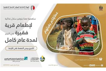 'الهيئة' و'دار البر' تطلقان حملة لإطعام قرية فقيرة لمدة عام