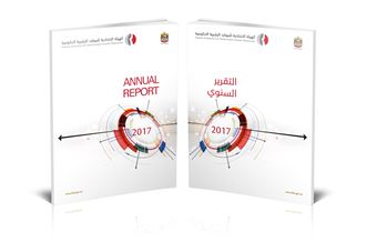 'الهيئة' تصدر تقريرها السنوي لإنجازات 2017