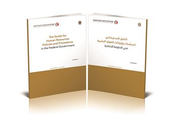 الهيئة تطلق نسخة محدثة من الدليل الاسترشادي لسياسات وإجراءات الموارد البشرية