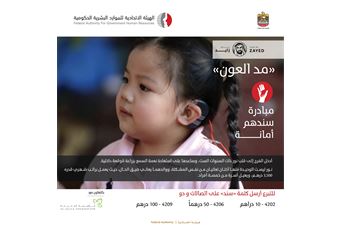 FAHR and Al-Jhalila Foundation launch a campaign to provide treatment for a deaf child