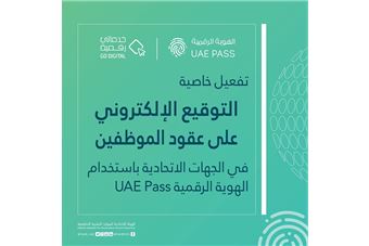 'الهيئة' تفعل خاصية توقيع الوثائق باستخدام الهوية الرقمية UAE Pass