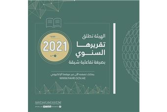 'الهيئة' تصدر تقريرها السنوي لإنجازات 2021