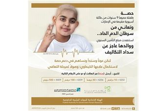 'الهيئة' و'الجليلة' تطلقان حملة لعلاج طفلة مصابة بسرطان الدم