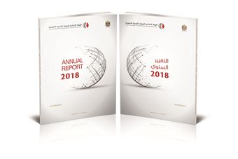 'الهيئة' تصدر تقريرها السنوي لإنجازات 2018