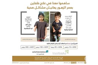 'الهيئة' و'الجليلة' تطلقان حملة لعلاج طفلين