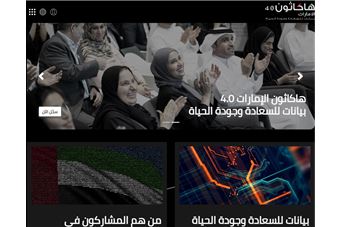 'الهيئة' تشارك في هاكاثون الإمارات لتطوير منظومة العمل الحكومي