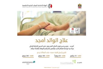 FAHR and “al-Jalila” launch a campaign to treat a needy elderly patient with heart disease 