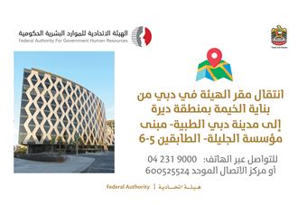 انتقال مقر 'الهيئة' إلى مدينة دبي الطبية