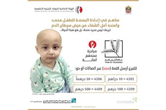  Campaign by FAHR and Al-Jalila Foundation to treat a child with cancer