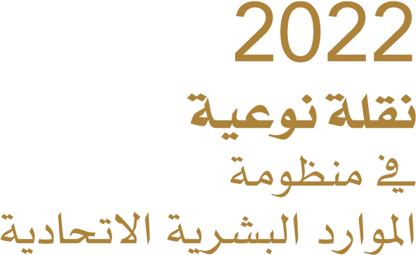 2022 نقلة نوعية في منظومة الموارد البشرية الاتحادية