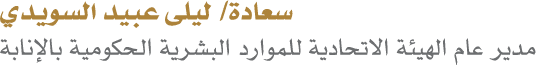 سعادة/ ليلى عبيد السويدي مدير عام الهيئة الاتحادية للموارد البشرية الحكومية بالإنابة