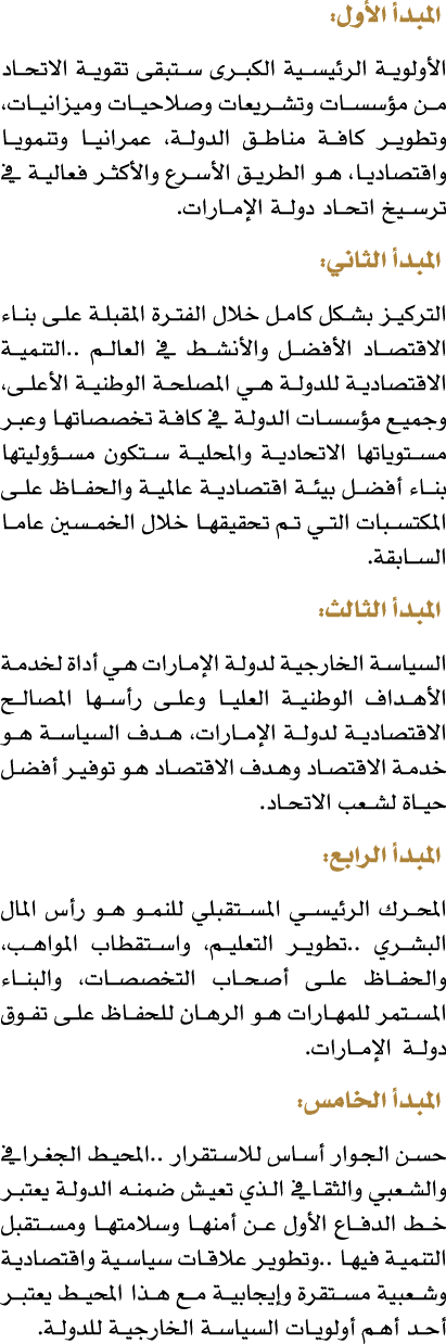  المبدأ الأول: الأولوية الرئيسية الكبرى ستبقى تقوية الاتحاد من مؤسسات وتشريعات وصلاحيات وميزانيات، وتطوير كافة مناطق ...