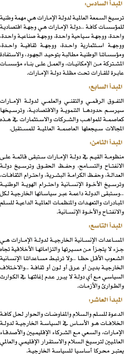  المبدأ السادس: ترسيخ السمعة العالمية لدولة الإمارات هي مهمة وطنية للمؤسسات كافة ..دولة الإمارات هي وجهة اقتصادية واح...