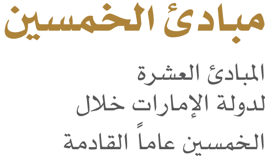 مبادئ الخمسين المبادئ العشرة لدولة الإمارات خلال الخمسين عاماً القادمة