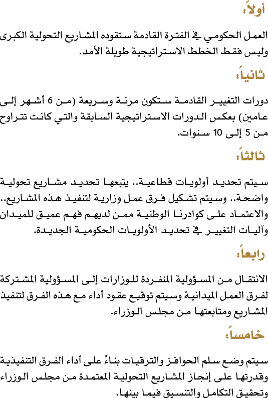  أولاً: العمل الحكومي في الفترة القادمة ستقوده المشاريع التحولية الكبرى وليس فقط الخطط الاستراتيجية طويلة الأمد. ثاني...