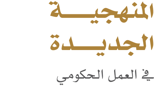 المنهجيــــــة الجديـــــدة في العمل الحكومي