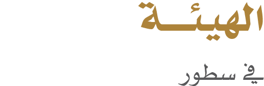 الهيئـــة في سطور