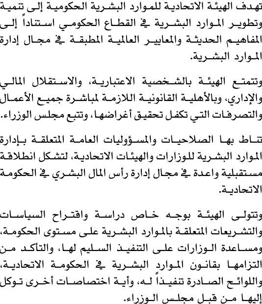 تهدف الهيئة الاتحادية للموارد البشرية الحكومية إلى تنمية وتطوير الموارد البشرية في القطاع الحكومي استناداً إلى المفاه...