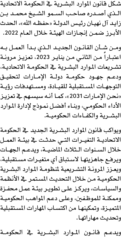 شكل قانون الموارد البشرية في الحكومة الاتحادية الذي أصدره صاحب السمو الشيخ محمد بن زايد آل نهيان رئيس الدولة «حفظه ال...