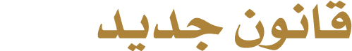 قانون جديد