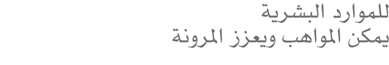للموارد البشرية يمكن المواهب ويعزز المرونة 