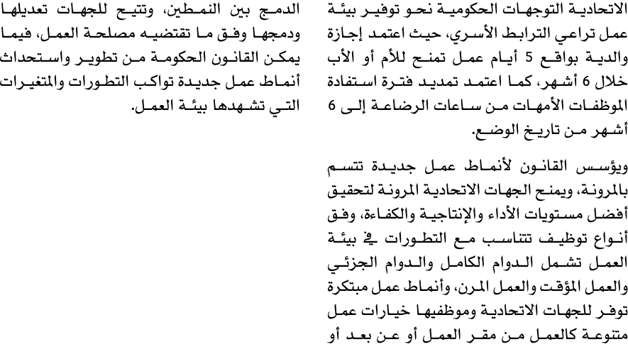 الاتحادية التوجهات الحكومية نحو توفير بيئة عمل تراعي الترابط الأسري، حيث اعتمد إجازة والدية بواقع 5 أيام عمل تمنح للأ...