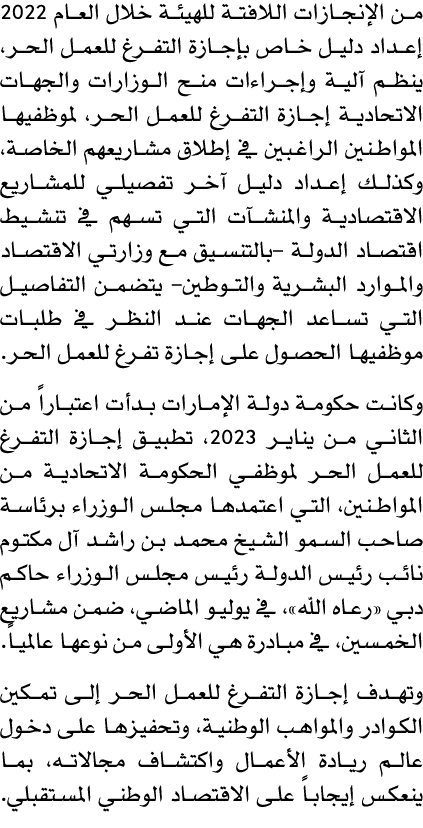 من الإنجازات اللافتة للهيئة خلال العام 2022 إعداد دليل خاص بإجازة التفرغ للعمل الحر، ينظم آلية وإجراءات منح الوزارات ...