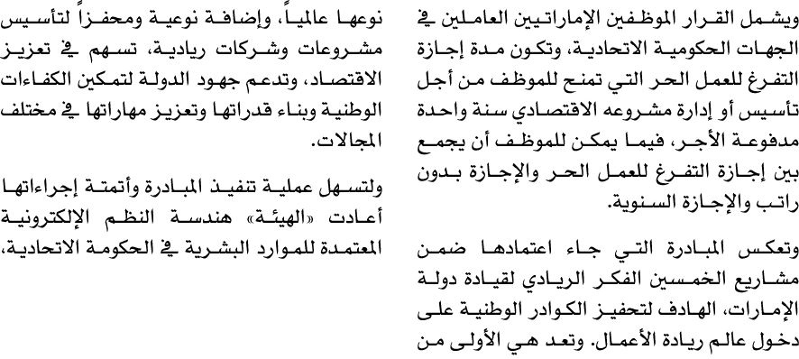 ويشمل القرار الموظفين الإماراتيين العاملين في الجهات الحكومية الاتحادية، وتكون مدة إجازة التفرغ للعمل الحر التي تمنح ...
