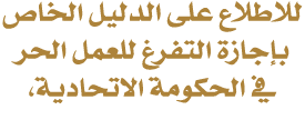 للاطلاع على الدليل الخاص بإجازة التفرغ للعمل الحر في الحكومة الاتحادية،