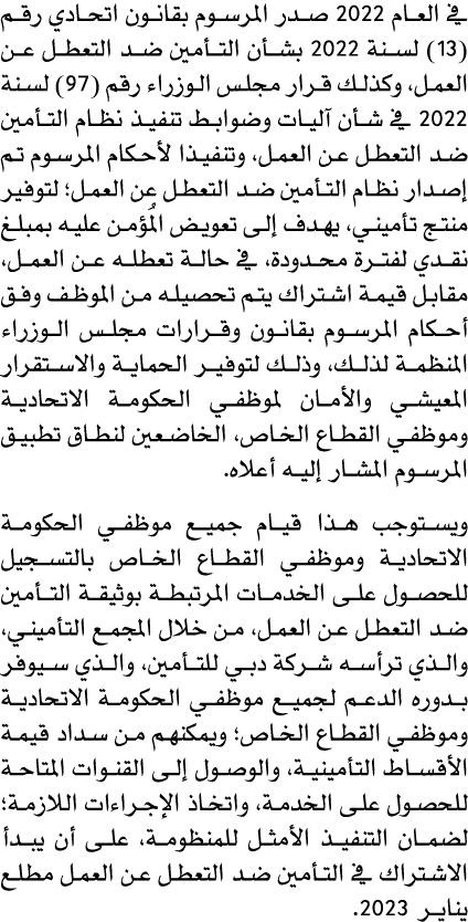 في العام 2022 صدر المرسوم بقانون اتحادي رقم (13) لسنة 2022 بشأن التأمين ضد التعطل عن العمل، وكذلك قرار مجلس الوزراء ر...