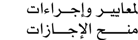 لمعاييــر وإجـــراءات منــــــــح الإجـــــازات