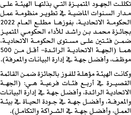 تكللت الجهود المتميزة التي بذلتها الهيئة على مدار السنوات الماضية في تطوير منظومة عمل الحكومة الاتحادية، بفوزها مطلع ...