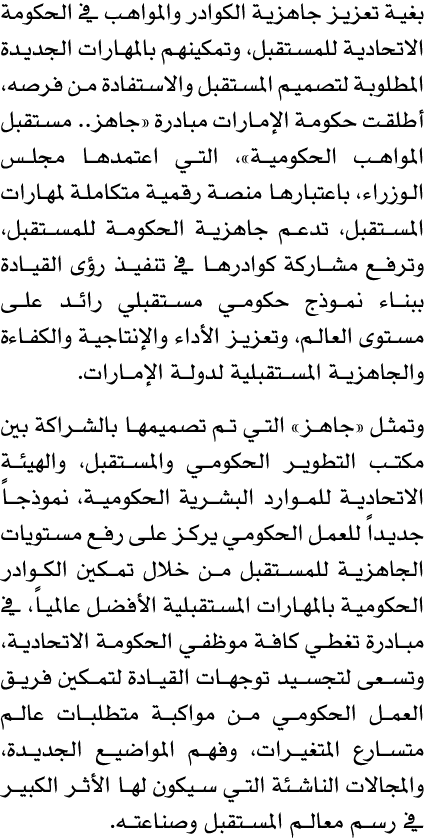 بغية تعزيز جاهزية الكوادر والمواهب في الحكومة الاتحادية للمستقبل، وتمكينهم بالمهارات الجديدة المطلوبة لتصميم المستقبل...