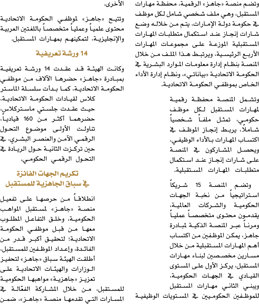 وتضم منصة «جاهز» الرقمية، محفظة مهارات المستقبل، وهي ملف شخصي شامل لكل موظف في حكومة دولة الإمارات، يتم من خلاله وضع ...