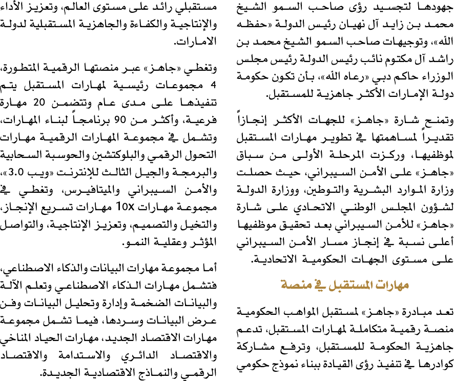 جهودها لتجسيد رؤى صاحب السمو الشيخ محمد بن زايد آل نهيان رئيس الدولة «حفظه الله»، وتوجيهات صاحب السمو الشيخ محمد بن ر...
