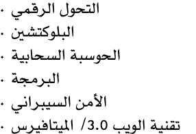 • التحول الرقمي • البلوكتشين • الحوسبة السحابية • البرمجة • الأمن السيبراني • تقنية الويب 3.0/ الميتافيرس 