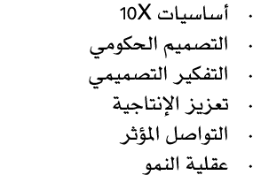• أساسيات 10X • التصميم الحكومي • التفكير التصميمي • تعزيز الإنتاجية • التواصل المؤثر • عقلية النمو