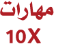 مهارات 10X 