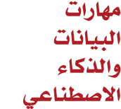 مهارات البيانات والذكاء الاصطناعي