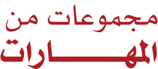 مجموعات من المهــــــــــــارات