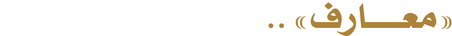 «معـــــارف» .. 