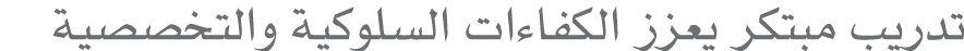 تدريب مبتكر يعزز الكفاءات السلوكية والتخصصية 