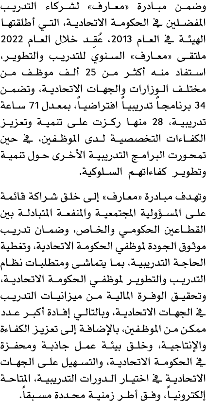 وضمن مبادرة «معارف» لشركاء التدريب المفضلين في الحكومة الاتحادية، التي أطلقتها الهيئة في العام 2013، عُقِد خلال العام...