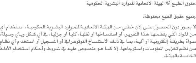 حقوق الطبــع © الهيئة الاتحادية للموارد البشرية الحكومية جميع حقوق الطبع محفوظة. لا يجوز دون الحصول على إذن خطي من ال...