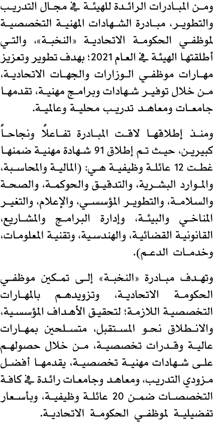 ومن المبادرات الرائدة للهيئة في مجال التدريب والتطوير، مبادرة الشهادات المهنية التخصصية لموظفي الحكومة الاتحادية «الن...