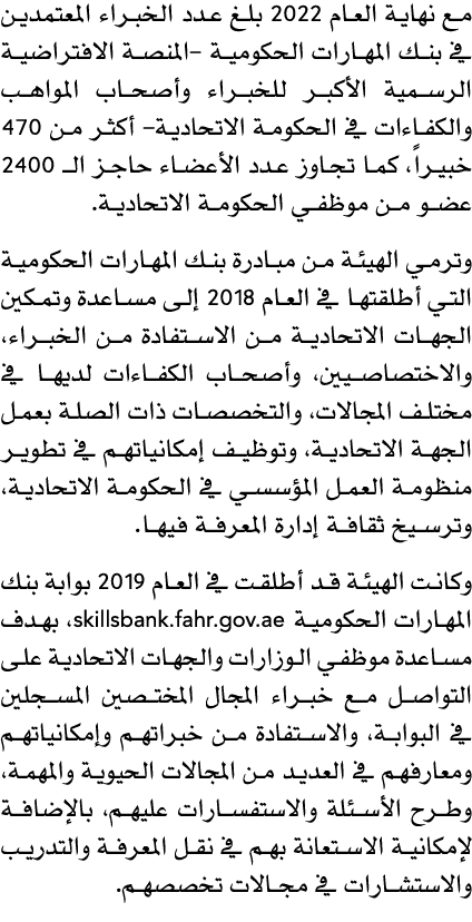 مع نهاية العام 2022 بلغ عدد الخبراء المعتمدين في بنك المهارات الحكومية المنصة الافتراضية الرسمية الأكبر للخبراء وأصحا...