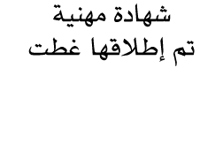 شهادة مهنية تم إطلاقها غطت